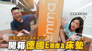 北漂的住家終於換新床啦！Evitaeviday 情義相挺幫忙整理、組裝床墊 ft德國Emma床墊開箱 [upl. by Potter]