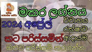 මකර ලග්නය  2024 අප්‍රේල් පලාඵල  2024 april  capricorn ascendant  makara langnam [upl. by Artep]