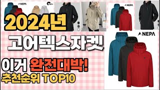 고어텍스자켓 추천 판매순위 Top10 가격 평점 후기 비교 [upl. by Leif]