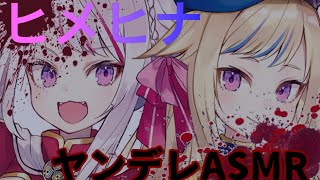 【ヒメヒナ切り抜き】ヤンデレASMR【ヒメヒナ】【ジョジラジ】 [upl. by My506]