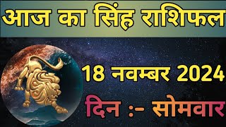 Aaj Ka Singh Rashifal 18 November 2024  aaj ka Singh rashifal  LSD ASTROLOGY  Part  532 [upl. by Hong]