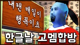 한글날 기념 고멤합방 가사맞히기 [upl. by Melodie]