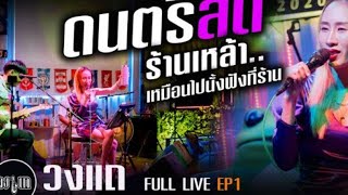 ดนตรีโฟล์คซอง 902000 ฟังเพลินๆรวมเพลงชิวๆสนุกๆ เพลงร้านเหล้าฟังเพราะๆ Cover by  โฟคซองวงแถ Ep1 [upl. by Jacobs]