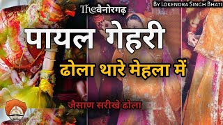 पायल गेहरी रे बाजती  Payal gehri re  song जैसाणे सरीखे ढोला Rajputisong  rajasthani langas song [upl. by Kynthia]