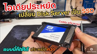 วิธีเปลี่ยน HDD เดิมของ Server เป็น SSD เพิ่มความเร็วให้ Server เก่า Upgrade HDD server อย่างคุ้ม [upl. by Eltrym]