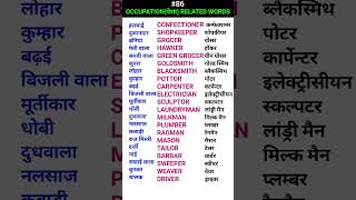 Occupationपेशा related words shorts ewdS86 [upl. by Assilrac832]