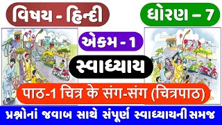 STD 7 HINDI  Ch 1 swadhyay  Dhoran 7 Hindi  Ch 1 Chitra ke sang sang swadhyay  चित्र के संग संग [upl. by Eladroc]