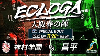 【大阪春の陣 BWスペシャルバウト】12位決定戦 昌平 vs 神村学園 ECLOGA（エクロガ）2023～大阪春の陣～ スタメン情報特設サイトに掲載中 ※キックオフ1125に変更になりました [upl. by Gurango914]