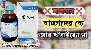 Tofen syrup এর কাজ কি Tofen সিরাপ বাচ্ছাদের কে কেনো খাওয়া তে হয় জেনেনি সঠিক ব্যবহারVN34 [upl. by Prager]