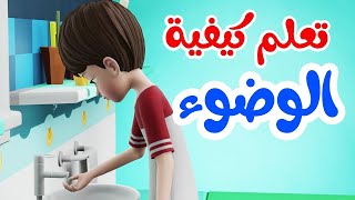 تعلم كيفية الوضوء  تعليم الوضوء للأطفال  شرح كيفية الوضوء بطريقة سهلة [upl. by Bertha]