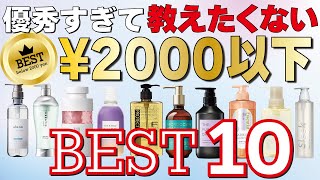 【2024年最新】2000以下の市販シャンプーＢＥＳＴ１０！優秀なラインナップになってます！ [upl. by Brightman650]