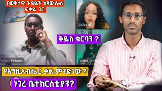 ወቅታዊ ክርስቲያናዊ ጉዳዬች ላይ ከጳውሎስ ፍቃዱ ጋር  Paulos Fekadu [upl. by Elleivap]