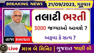 3000 જગ્યાઓ તલાટીની   Talati bharti news 2023  Gpssb Talati bharti 2024  TCM bharti 202324 [upl. by Dowling643]