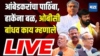 Maharashtra Times LIVE  भुजबळांनी पक्ष काढावा २८८ पैकी २०० उमेदवार निवडून येतील  Obc Vs Maratha [upl. by Nosyla]