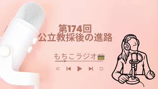 〖 作業・勉強用 〗聞き流しラジオ📻 第175回 公立の教員採用試験後の進路￤経験談お話します￤埼玉県教員採用試験4回受験￤高校地理歴史￤現在私立中高一貫校勤務 [upl. by Winters]