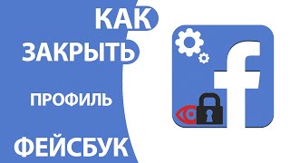 Как Закрыть Профиль в Фейсбуке на телефоне и ПК [upl. by Nylyaj685]