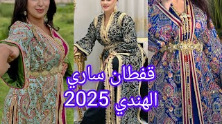 أروووع موديلات قفطان مغربي عصري لسنة 2025 best caftan marocain [upl. by Ocimad]