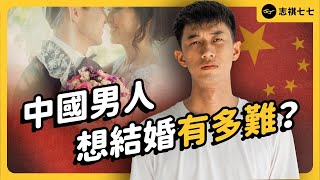 男性多出近3500萬，在中國，農村男性想結婚有多難？付出天價聘金，都還是沒辦法？｜志祺七七 [upl. by Lletnohs]