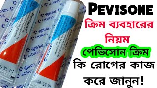 প্রাক্টিক্যাল ভাবে পেভিসন ক্রিম কি কাজ করে জেনে নিনপেভিটিন ক্রিম ব্যবহারের নিয়মcpdrubelmia5966 [upl. by Etnaed341]