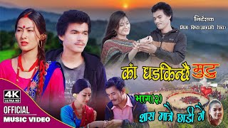 New Deuda Song 20212078  Sas Matrai Chhadi Gai  Gauri BhattaChandra Ft Sushmita KunwarPrem [upl. by Burkitt]