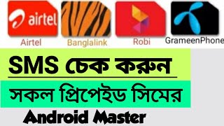 How to check all SMS pack  সকল সিমের এসএমস প্যাক চেক করুন [upl. by Ailahk]