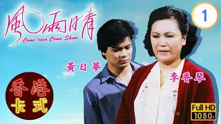 【陳秀珠 黃日華TVB劇】風雨晴 0120｜石修、廖偉雄、雪梨  粵語  TVB 1981 [upl. by Elyac802]