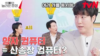 0과 1로 이루어진 디지털 세계 속 양자 컴퓨터란 놀라운증명 EP8  tvN 241125 방송 [upl. by Arodasi801]