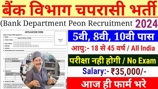 बैंक चपरासी नई भर्ती 2024  Bank Chaprasi Bharti  Bank Peon Vacancy 2024  8वी10वी पास भर्ती 2024 [upl. by Puttergill]