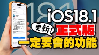 更新iOS181正式版10個必用新功能！蘋果Apple AI使用攻略！通話錄音、照片清除、書寫工具、控制中心重置及拍照控制按鈕新增 [upl. by Marlena]