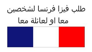 تعلم كيف تطلب تأشيرة فرنسا للعائلة أو لشخصين بسهولة من خلال الإنترنت 2024 [upl. by Enrol514]