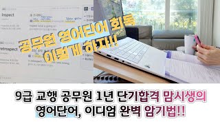 9급 교행 공무원 영어단어 이디엄 공부법 암기법 회독법  교육행정 1년 단기합격 맘시생의 꿀팁 [upl. by Mulderig]