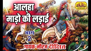 माडो गढ़ की लड़ाई  भाग 2  alha Gayak  Neeraj Dixit Mado Gharh Ki ladai Part 02 [upl. by Nedyah]