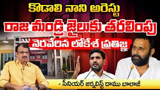 Kodali Nani arrest Transferred to Rajamandri Jail   Lokesh fulfills His Promise [upl. by Odell]