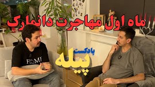 ماه اول مهاجرت به دانمارک  شروع پادکست پیله [upl. by Gorrian]