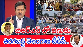 బిఆర్ఎస్ లో వణుకుతిరగబడ్డ తెలంగాణ టీడీపీ Mahaa Vamsi Analysis  westandforcbn [upl. by Aliahs444]