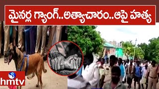 మైనర్ల గ్యాంగ్ అత్యాచారంఆపై హత్య  Nandyal District  hmtv [upl. by Towland399]