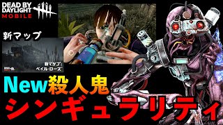 【DbDモバイル】新キラー「シンギュラリティ」実装！！新マップ「ペイルローズ」で早速使ってみた結果！「デッドバイデイライト」デッドバイデイライト・モイル  NetEase 【アオネジ】 [upl. by Pascoe]