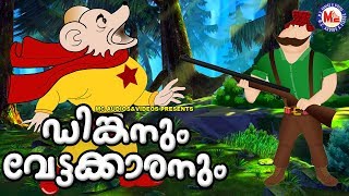 ഡിങ്കനും വേട്ടക്കാരും  Dinkan Malayalam Cartoon  Super Hit Animation Video for Kids [upl. by Eugine]