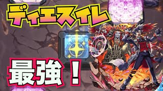 【爆絶：ディエスイレ】こいつが最強すぎる！【モンスト】 [upl. by Rida226]