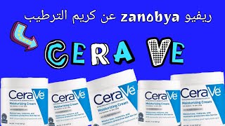 ريفيو كريم الترطيب سيرافي للوجه والجسم Cerave Moisturizing Cream for normal to dry skin [upl. by Nedarb]