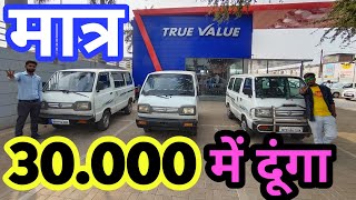 खरीदो मात्र 30000 रुपय देकर ओमनी वेन second hand Omni van used Omnijabalapurbhopalindore💥 [upl. by Baylor691]