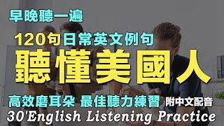 🌼最佳英文聽力練習法｜三個月暴漲你的英文聽力｜120句日常英文例句｜雅思词汇精选｜从零开始学英语｜边睡边记英文聽力｜想说又不会说的常用英语短句｜语言学校｜磨耳朵英语｜English Practice [upl. by Jordon]