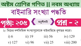 class 8 math page 205 2 no  class 8 math page 205  class 8 math page 205 answer  বাইনারি রূপান্তর [upl. by Yeh]