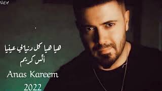 هيا هيا كل دنيا بي عينيا هيا هيا وردة 🌹 بدي خبيها ،،،،،انس كريم Anas Kareem❤️❤️ [upl. by Ahsina867]