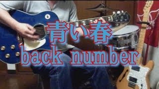 「青い春」 back number 2番までCOVER ドラマ 高校入試・主題歌 [upl. by Bordy]