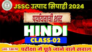 HINDI MCQ पर्यायवाची शब्द CLASS02  झारखण्ड उत्पाद सिपाही 2024ljssc jharkhandexcise [upl. by Elauqsap]