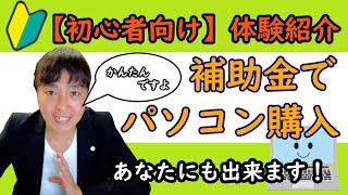 【補助金でパソコン購入！】パソコンなどの備品を補助金で購入する方法補助金の申請から獲得までの体験をご紹介 [upl. by Rehpotsihc790]