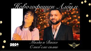 Новогодишен Албум на Магда и Васко 2024  ALBUM  MAGDA I VASKO  OFFICIAL VIDEO ☑️ [upl. by Yartnod10]