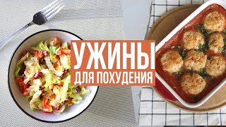 БЫСТРЫЕ УЖИНЫ для ПОХУДЕНИЯ🥗 ПРАВИЛЬНОЕ ПИТАНИЕ🍗 ПП РЕЦЕПТЫ [upl. by Llenyaj]