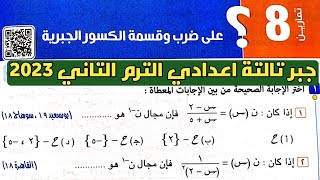 حل تمارين 8 علي ضرب وقسمة الكسور الجبرية الدرس 5 الوحدة 2 جبر الصف الثالث الإعدادي الترم الثاني [upl. by Ellecrad]